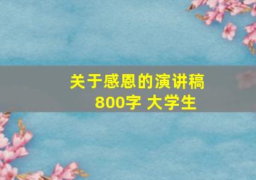 关于感恩的演讲稿800字 大学生